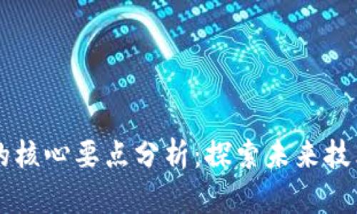 区块链应用的核心要点分析：探索未来技术的创新潜力