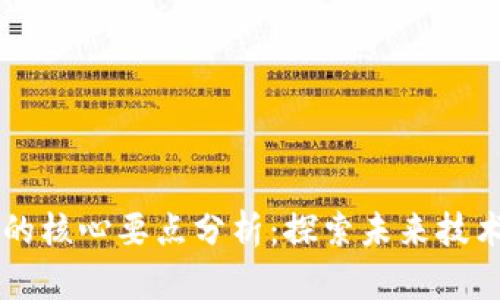 区块链应用的核心要点分析：探索未来技术的创新潜力