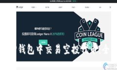 如何在TP钱包中交易空投代币：全面指南