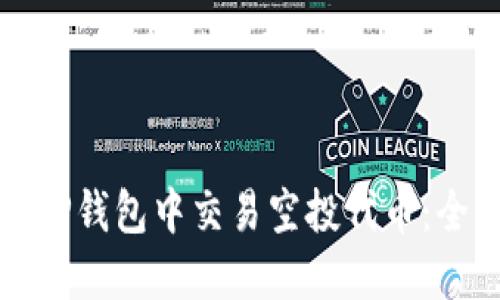 如何在TP钱包中交易空投代币：全面指南