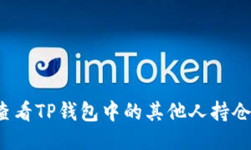 如何查看TP钱包中的其他人持仓信息？