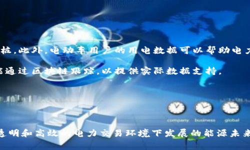   区块链技术如何影响电费结构与能源市场？ /   
 guanjianci 区块链, 电费, 能源市场, 智能合约 /guanjianci 

## 区块链与电费的关联性解析

区块链技术以其去中心化、透明性和安全性的发展而受到广泛关注。尤其在能源行业，该技术具有潜力从根本上改变电费的结构和管理方式。区块链能如何与电费体系相互关联，以至于改变整个能源市场的运行机制呢？以下内容将详细探讨这一复杂的关系。

### 1. 区块链技术简介

区块链是一种分布式账本技术，其核心特性包括去中心化、不可篡改和透明性。所有交易都记录在一个公用的数据库中，而这个数据库的副本由网络中的所有参与者共享。每当发生交易时，网络会共同验证并添加到一个称为“区块”的数据包中，再将其链接到前一个数据块，从而形成链。

区块链可以用于多种场景，包括金融、供应链管理及能源交易等。特别是在能源市场，区块链的应用潜力正逐渐被挖掘。

### 2. 电费结构的传统模式

在传统的电力市场中，电费是由电力公司根据用户的用电情况、时间段和电价阶梯等多种因素计算得出的。消费者通常是通过中心化的电力公司提供的电力来获取电能，而电力公司则是通过传统的计量方式来监控用电并开具账单。

这种集中化的模式存在一些问题，包括数据透明度不足、计费过程效率低、用户参与度低等。此外，智能电表的普及虽然能够在一定程度上提高计量的准确性，但在整个电力市场的透明性和灵活性方面依然存在局限性。

### 3. 区块链在电费管理中的作用

区块链可以通过以下几种方式改变电费的管理和结构：

#### 3.1 去中心化的电力交易

借助区块链技术，消费者可直接通过智能合约与其他电力生产者（如家庭太阳能发电者）进行交易。这种去中心化的能源交易模式有助于消费者直接获取更优惠的电价。

#### 3.2 透明的计量与收费

区块链能够确保电力消费数据的透明性，用户可以在自己的钱包中查看使用记录和费用，而不必依赖电力公司的账单。这种透明度有助于用户更好地控制用电开销，并使电力公司更为高效地进行计费。

#### 3.3 智能合约的应用

利用智能合约，电力交易的执行可以自动化。例如，如果用户的用电量达到某一水平，智能合约可以自动触发电价的变更或奖惩机制，激励用户在电费低的时段使用电力，从而减少电力公司的高峰负担。

#### 3.4 促进可再生能源的发展

区块链还可能减少可再生能源参与电网的障碍，通过提供更加灵活的电价和交易机制，促进家庭和企业使用太阳能和风能等可再生能源，因而整个电网的电力结构会更为清洁。

### 4. 未来电费构成的可能变化

随着区块链技术的不断成熟，电费的构成有可能发生显著变化。在未来，电力消费者不再只是被动接受电力供给，他们能通过区块链技术参与到电力生成和交易中。

#### 4.1 多样化的电价模型

因应消费者的需求，基于区块链的电力市场可能会推出多种电价模型，例如实时电价模型、动态价格模型等，以适应不同用户的用电习惯。

#### 4.2 新的商业模式

由于用户能够直接参与电力交易，电力公司也必须转变商业模式，更多地关注提供服务而非仅仅销售电力。因此，传统电力企业可能将业务重点转向增值服务和用户体验，而不是传统的电力销售。

### 5. 如何实现区块链与电费的结合？

在实际操作中，如何将区块链与电费结构有效结合是一个挑战。

#### 5.1 技术采纳与生态系统

首先，需要促成整个电力行业的技术采纳，这要求政策、企业和用户之间进行有效的沟通与合作，建立起一个覆盖全行业利益攸关者的生态系统。

#### 5.2 法规与政策支持

区块链技术在电力市场的应用需要法律和政策的支持。政府及监管机构应出台相关政策以促进技术的开发和实施。

#### 5.3 教育与宣传

提高消费者对区块链技术的了解和信任也是至关重要的，教育和宣传将帮助如何在电力使用中自主决策。

## 相关问题探讨

接下来，将围绕主题展开5个相关问题。

### 问题1：区块链在电力市场的应用安全吗？

在电力市场应用区块链技术时，安全问题始终是一个重要的考量。传统系统的中心化运作使得其更易受到网络攻击和黑客入侵。而区块链自身的去中心化特性，虽然提高了系统的抗攻击能力，但是带来了新的安全挑战。

首先，区块链的每个节点都有一个完整的副本，这使得系统在遭受攻击时能更好地保护用户数据。然而，如果某一节点受到恶意攻击，用户可能会面临数据丢失或伪造的风险。为了解决这个问题，需要采用加密算法保护身份、数据和交易记录。

其次，智能合约虽提供了自动化执行的便利，但一旦错误被写入代码，可能会造成严重后果。因此，在部署智能合约时，进行代码审计和人工复核变得尤为重要。

最后，区块链实施需要大量的技术支持，这就要求电力公司拥有足够的技术储备和专业人员。否则，在技术不成熟的情况下，盲目引入区块链可能适得其反。

### 问题2：区块链如何改变电力消费者行为？

区块链技术通过提升透明性和灵活性，将让电力消费者在使用电力时更加自主，改变他们的行为方式。

首先，用户可以根据实时电价数据做出更智慧的决策，例如在电费较低的高峰期使用更多电器，从而降低总体电力消费成本。更高的透明度使得消费者在采取这些行动时更具信心。

其次，借助区块链，用户还能够参与更广泛的社区能源交易。例如，某个社区通过集体购买绿色能源，用户可以通过区块链平台直接参与到采购和消费的决策中，从而增强消费者的参与感。

最后，通过推荐机制和评分系统，用户之间可以互相评价电力提供者及其服务，这进一步提升了市场的竞争性，促使电力公司提供更优质的服务。

### 问题3：如何解决区块链实施中的监管问题？

监管是区块链技术在电力市场有效实施的一大障碍。在某些国家和地区，现有的电力市场监管体制可能无法适应区块链带来的变化。

区块链技术遵循的是去中心化的原则，但电力行业却是一个高度监管的领域。在此背景下，相关监管机构需要及时调整政策以适应这种新兴技术。

有效的解决方案包括：

1. **建立跨部门协作机制**：不同的监管机构应合作，以便综合考虑各种政策的协调性，确保在引入区块链技术的同时不违背现有法律法规。

2. **制定针对性的政策框架**：政府可以根据区块链特性和电力市场的需求，建立更具针对性的监管政策，以促进区块链的健康发展。

3. **持续的研究和动态调整**：市场行业在不断变化，因此监管措施也应动态调整。开展行业研究以掌握最新的市场动态，并根据实际情况调整现有的政策框架。

### 问题4：用户在区块链电力市场中的权益保护如何实现？

在区块链电力市场中，用户权益的保护是至关重要的。随着去中心化和智能合约的引入，问题也随之出现。

首先，有必要建立用户身份认证系统，以确保信息的安全和用户交易的合法性。区块链应提供安全的用户识别方法，防止身份盗窃和交易欺诈。

其次，交易记录和智能合约的透明性可以有效保护用户权益。当出现出现争议时，用户可通过查看区块链的公开交易记录来证明自己未违约或进行不当行为。

此外，针对智能合约的设计，开发者需确保合约代码的可审计性，这样用户在选择参与的项目时，能更好地评估其风险。例如，开发开源智能合约可以吸引开发者审核代码，在出现问题时，及时修正。

### 问题5：未来电力市场会如何与其他行业结合？

随着区块链技术的发展，未来电力市场不仅可能在自身领域得到提高，更可能与其他多个行业产生交集，从而实现跨行业的协作。

例如，在交通运输行业中，电动汽车的普及使得电力市场和汽车行业的边界正在模糊。通过区块链技术，用户可以在充电时通过智能合约直接支付电费，甚至共享充电桩。此外，电动车用户的用电数据可以帮助电力公司更准确地预测负荷，反向增强电力市场的电力调度。

再者，建筑行业也可能与电力市场结合，绿色建筑将来会不断采用可再生能源，而区块链将提供透明的认证系统，以保证建筑的环保标准。同时，建筑物的用电情况也能通过区块链跟踪，以提供实际数据支持。

总之，区块链在未来频繁地与不同的行业结合，为各行业的相互协作、资源和效益提升提供了新的机遇，进而推动整个社会的可持续发展。

### 结论

区块链技术在电力市场中的应用不仅关乎技术本身，更影响着我们未来的用电方式和行为。通过探讨区块链与电费之间的复杂关系，我们能够预见一个在去中心化、透明和高效的电力交易环境下发展的能源未来。而要实现这一目标，需要参与者共同努力，不断政策法规、提升技术能力以及增强消费者的参与意识。在这一过程中，区块链可能会成为能源领域革命的重要推动力。