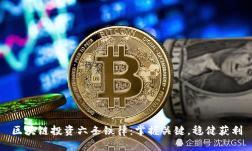 区块链投资六条铁律：掌握关键，稳健获利