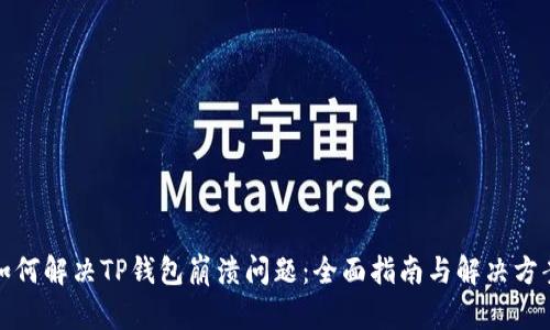 如何解决TP钱包崩溃问题：全面指南与解决方案