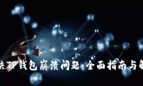 如何解决TP钱包崩溃问题：全面指南与解决方案