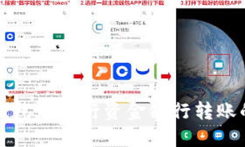 如何在TP钱包中进行资金银行转账的详细指南