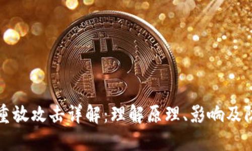 区块链重放攻击详解：理解原理、影响及防护措施