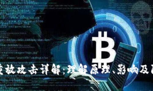 区块链重放攻击详解：理解原理、影响及防护措施
