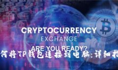如何将TP钱包连接到电脑：详细指南
