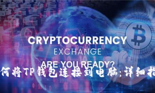 如何将TP钱包连接到电脑：详细指南