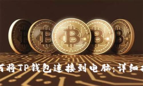 如何将TP钱包连接到电脑：详细指南