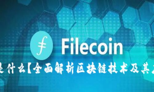区块链是什么？全面解析区块链技术及其应用前景