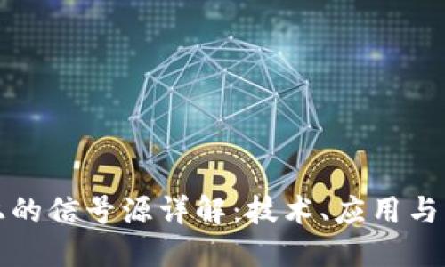 区块链上的信号源详解：技术、应用与未来趋势