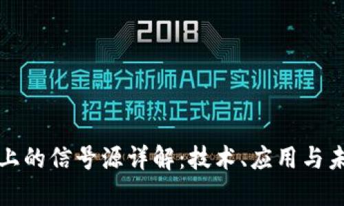 区块链上的信号源详解：技术、应用与未来趋势