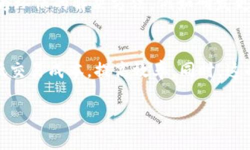 以下是计算机区块链技术的相关信息：

优质
  深入解析计算机区块链技术：定义、应用与未来趋势 / 

相关关键词：
 guanjianci 区块链技术, 计算机科学, 去中心化, 数字货币 /guanjianci 

什么是区块链技术？
区块链技术是一种源于比特币的去中心化技术，它通过将数据以区块的形式存储在链上，并利用加密技术确保数据的安全性和完整性。这个技术可被视为一个由多个节点组成的分布式账本，每个节点都可以记录和验证交易。其核心思想是通过去中心化的方式，实现数据的透明性和不可篡改性。
简单来说，区块链就是一个公共的数据库，任何人都可以查看，但数据一旦被记录便无法被修改或删除。这种特性使得区块链在金融、供应链管理、医疗等领域都有着广泛的应用前景。

区块链的工作原理
为了更好地理解区块链的工作原理，首先需要了解其几个基本构成要素：区块、链、节点、共识机制和加密算法。
一个区块通常包含以下几个部分：区块头（包括版本号、时间戳、前一个区块哈希等信息）和区块体（主要的交易数据）。每当新的交易发生，节点将会验证这些交易，然后将验证通过的交易打包成一个区块，并通过共识机制将其添加到链上。
共识机制是区块链确保数据一致性的重要手段，最常见的共识机制是工作量证明（PoW）和权益证明（PoS）。工作量证明要求参与者解决复杂的数学问题，而权益证明则是通过持有的币量来决定验证人的权利。

区块链的主要特性
区块链技术的主要特性包括：
ul
    listrong去中心化：/strong不再依赖单一的中央权威，降低了系统性风险。/li
    listrong透明性：/strong所有交易都是公开的，参与者可以随时查证交易记录。/li
    listrong安全性：/strong通过加密算法保护数据，确保保护数据的完整性和隐私。/li
    listrong不可篡改性：/strong一旦数据被记录在链上，就几乎不可能进行修改或删除。/li
/ul

区块链技术的应用场景
区块链技术在多个领域都有广泛的应用，以下是一些主要的应用场景：
h41. 数字货币/h4
最具代表性的是比特币，它是第一个基于区块链技术的数字货币。比特币的去中心化特性使得用户可以在没有银行中介的情况下进行点对点交易。随着时间的推移，越来越多的数字货币涌现出来，例如以太坊、瑞波币等，它们基于不同的区块链技术，各有特色。

h42. 供应链管理/h4
区块链在供应链管理中具有极大的潜力，能够有效追踪产品的来源、生产过程及流通情况。例如，通过区块链技术可以追踪食品的来源，确保消费者获取的信息真实可靠，降低食品安全问题发生的可能性。

h43. 医疗健康/h4
区块链可以使医疗数据共享更加安全和高效，患者的健康数据能够在不暴露个人隐私的情况下被医务工作者所访问，从而提高医疗服务的质量。

h44. 智能合约/h4
智能合约是运行在区块链上的程序，它能够自动执行合同条款。通过智能合约，用户能够以一种透明、高效且去中心化的方式来实现合约的执行。

未来趋势与挑战
尽管区块链技术展现了巨大的潜力，但仍然面临许多技术、法律与社会挑战。随着技术的不断发展，区块链应用的普及也将不断进化。
未来，区块链技术的整合将成为一个重要的趋势，例如与物联网、人工智能等新兴技术结合，形成更为复杂的生态系统。同时，各国政府也在制定相关法律法规，以确保区块链应用的合规性和安全性，这一趋势将会影响到区块链的应用与发展。

相关问题解答

1. 区块链技术能解决哪些具体问题？
区块链技术具备多个功能，能够解决行业内的众多问题。首先，它能解决中心化带来的信任问题，通过去中心化的特性，确保交易双方都能在无中介的环境下完成交易，降低交易成本。其次，区块链能够增强数据的透明度，有效减少数据造假的可能性。同时，区块链还能实现自动化的智能合约过程，确保合同的执行及各方权益的保障。此外，区块链在灾难恢复、数据备份等领域的应用，也为数据管理提供了更加安全现代的解决方案。

2. 区块链技术在金融领域的应用前景如何？
区块链技术在金融领域的应用前景被广泛看好。例如，传统的跨境支付流程往往涉及多个中介，使得交易执行缓慢而且成本较高，而采用区块链技术则可以实现更迅速且便宜的交易。此外，各大银行也开始利用区块链技术来改善内部操作，例如财富管理、资产证券化等。尽管区块链技术在金融领域还面临着合规与监管的挑战，但整体而言，其前景仍然十分乐观。

3. 区块链技术如何保障信息安全？
区块链通过多种技术手段来保障信息的安全性。首先，其去中心化的特性意味着没有单点故障，增强了系统的抗攻击能力。其次，区块链使用加密算法，对交易数据进行加密，确保数据在传输过程中的安全。此外，链上的每一个交易都与其前一个交易相互关联，形成了一条不可篡改的链条。一旦数据上传，即使是网络攻击者也无法对其进行更改，这种特性进一步增强了信息的安全性。

4. 区块链技术的环境影响与可持续发展
区块链技术的普及虽然带来了许多便利，但也引发了环境可持续性的问题。特别是比特币等使用工作量证明机制的区块链，其高能耗引起了人们的关注。对此，行业内已有许多组织与企业开始寻求更为环保的解决方法，例如研发更高效的共识机制，如权益证明（PoS）等以减少能耗。同时，也可以考虑如何利用可再生能源来进行区块链运算。 /p

5. 区块链技术是否会影响传统的商业模式？
区块链技术的出现，我们在看到很多公司开始采用新的商业模式。这些新模式通常强调去中心化、透明性和智能合约等特性。例如，某些创业公司正通过区块链创建去中心化的市场，消除中介环节，降低交易成本，提高效率。同时，这也迫使传统企业重新审视他们的商业模式，适应区块链带来的变化，以保持竞争力。

总结而言，区块链技术正处于迅速发展之中，其潜力与挑战并存。随着科技的进步，区块链的应用将呈现新的趋势，将会对整个社会与经济产生深远影响。