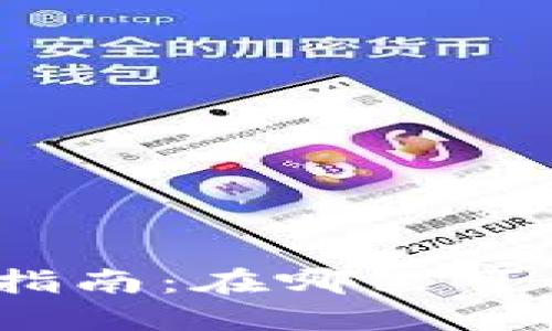 : 数字钱包使用指南：在哪里可以使用数字钱包？