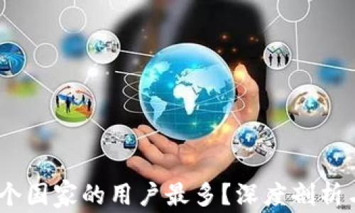 
TP钱包：哪个国家的用户最多？深度剖析与市场趋势