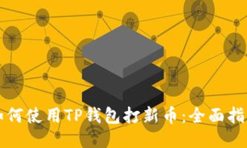 如何使用TP钱包打新币：全面指南
