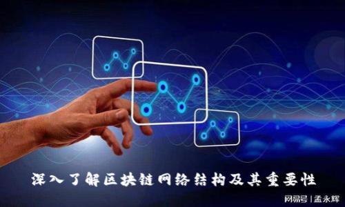 深入了解区块链网络结构及其重要性