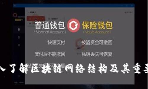 深入了解区块链网络结构及其重要性
