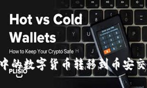 如何将TP钱包中的数字货币转移到币安交易所：详细指南