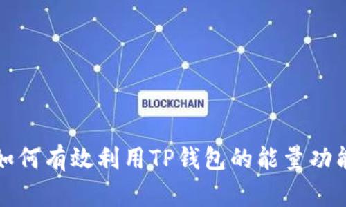 如何有效利用TP钱包的能量功能