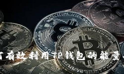 如何有效利用TP钱包的能量功能