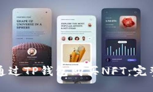 如何通过TP钱包购买NFT：完整指南