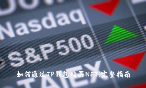 如何通过TP钱包购买NFT：完整指南