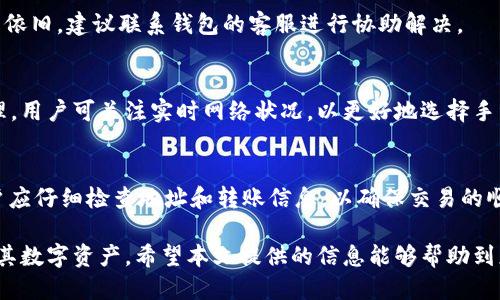 jiaotongCP钱包能否转账至TP钱包？/jiaotong
CP钱包, TP钱包, 加密货币, 钱包转账/guanjianci

在数字货币快速发展的今天，加密货币钱包的使用逐渐普及。不同类型的数字货币钱包如CP钱包和TP钱包，其功能、特点及转账方式也有所不同。在用户进行加密货币交易时，了解如何在不同钱包之间转账显得尤为重要。

今天，我们将重点讨论“CP钱包能否转账至TP钱包？”这个问题，并为用户提供丰富的背景信息、实用指南，以及一些常见问题的解答，以帮助用户顺利完成转账操作。

1. 什么是CP钱包？
CP钱包，全称可能是某个特定平台或公司的加密货币钱包，通常用于存储和管理用户的数字资产。CP钱包不仅支持多种加密货币的存储，还提供交易、转账等多种功能。CP钱包的设计使其界面友好，用户可以轻松地进行各种操作。

在选择使用CP钱包之前，用户需要关注其安全性、隐私保护以及支持的币种。在当今市场上，安全性是用户选择钱包时最为重要的因素之一。许多钱包都提供多重签名、冷存储等安全机制，以保障用户资产的安全。

2. 什么是TP钱包？
TP钱包是另一个流行的数字资产钱包，支持多种数字货币的存储与交易。TP钱包的功能丰富，不仅拥有转账和交易的基本功能，还可能包括去中心化交易所、资产管理等高级功能。TP钱包一般也注重用户体验，力求通过的操作界面来吸引用户。

TP钱包的安全性同样不容忽视，它通常会具备不同的安全保护机制，以确保用户的资金安全。例如，TP钱包可能会提供两步验证、私钥安全存储等功能，以保障用户的信息和资产安全。

3. CP钱包与TP钱包的转账方式
在考虑从CP钱包向TP钱包转账时，用户首先需要确认两者是否支持同种类型的数字货币。如果两个钱包都支持同一种加密货币，那么转账是可行的。一般来说，用户可以通过以下步骤完成转账：

ol
li在CP钱包中选择想要转账的币种。/li
li输入TP钱包的接收地址，要确保地址的准确性以避免资产损失。/li
li确认转账金额，注意网络手续费。/li
li确认所有信息无误后，提交转账请求。/li
li在TP钱包中确认到账信息，保证资金安全到达。/li
/ol

需要注意的是，转账的时间和手续费通常会受到网络拥堵情况影响，用户应有一定的耐心等待手续费的处理。如果在转账过程中遇到问题，建议及时向钱包的客服咨询。

4. 转账过程中的常见问题
在CP钱包和TP钱包之间转账时，用户可能会遇到各类问题。以下是一些常见问题及其解决方法：

h44.1 为什么转账迟迟没有到账？/h4
转账未到账的原因可能有多种，包括网络阻塞、手续费设置过低、或是输入的接收地址错误等。用户可以在区块链浏览器中检查交易状态，确认是否交易已经被确认。

h44.2 如何确认接收地址的正确性？/h4
确保接收地址的正确性通常可以通过复制和粘贴的方式完成，不建议手动输入。很多钱包也提供“二维码”功能，用户可以通过扫描二维码来避免错误。

h44.3 是否需要支付网络手续费？/h4
是的，转账时一般都需要支付网络手续费。手续费金额可能会根据网络拥堵程度而有所波动，用户应根据实际情况自行设置。

h44.4 如果转账失败该怎么办？/h4
转账失败后，用户应尽量查找失败原因。如果是网络问题，可以稍等一段时间后重新尝试。如果问题依旧，建议联系钱包的客服进行协助解决。

h44.5 如何提高转账速度？/h4
提高转账速度可以通过适当提高手续费来实现。在网络高峰期，支付更高的手续费将优先获得处理。用户可关注实时网络状况，以更好地选择手续费。

5. 结论
综上所述，CP钱包可以转账至TP钱包，前提是两者均支持相同类型的数字货币。在操作过程中，用户应仔细检查地址和转账信息，以确保交易的顺利完成。如果遇到任何问题，及时寻求支持和帮助是明智之举。

随着加密货币的广泛使用，了解钱包转账的相关知识，可以帮助用户更加安全、高效地管理和使用其数字资产。希望本文提供的信息能够帮助到正在考虑不同钱包转账的用户，并确保他们能够顺利完成交易。