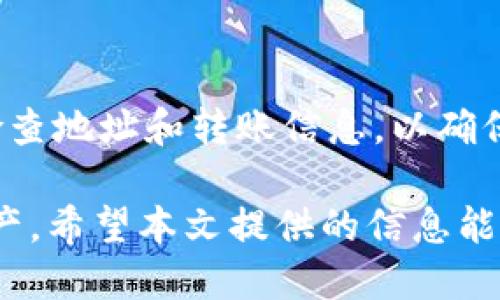 jiaotongCP钱包能否转账至TP钱包？/jiaotong
CP钱包, TP钱包, 加密货币, 钱包转账/guanjianci

在数字货币快速发展的今天，加密货币钱包的使用逐渐普及。不同类型的数字货币钱包如CP钱包和TP钱包，其功能、特点及转账方式也有所不同。在用户进行加密货币交易时，了解如何在不同钱包之间转账显得尤为重要。

今天，我们将重点讨论“CP钱包能否转账至TP钱包？”这个问题，并为用户提供丰富的背景信息、实用指南，以及一些常见问题的解答，以帮助用户顺利完成转账操作。

1. 什么是CP钱包？
CP钱包，全称可能是某个特定平台或公司的加密货币钱包，通常用于存储和管理用户的数字资产。CP钱包不仅支持多种加密货币的存储，还提供交易、转账等多种功能。CP钱包的设计使其界面友好，用户可以轻松地进行各种操作。

在选择使用CP钱包之前，用户需要关注其安全性、隐私保护以及支持的币种。在当今市场上，安全性是用户选择钱包时最为重要的因素之一。许多钱包都提供多重签名、冷存储等安全机制，以保障用户资产的安全。

2. 什么是TP钱包？
TP钱包是另一个流行的数字资产钱包，支持多种数字货币的存储与交易。TP钱包的功能丰富，不仅拥有转账和交易的基本功能，还可能包括去中心化交易所、资产管理等高级功能。TP钱包一般也注重用户体验，力求通过的操作界面来吸引用户。

TP钱包的安全性同样不容忽视，它通常会具备不同的安全保护机制，以确保用户的资金安全。例如，TP钱包可能会提供两步验证、私钥安全存储等功能，以保障用户的信息和资产安全。

3. CP钱包与TP钱包的转账方式
在考虑从CP钱包向TP钱包转账时，用户首先需要确认两者是否支持同种类型的数字货币。如果两个钱包都支持同一种加密货币，那么转账是可行的。一般来说，用户可以通过以下步骤完成转账：

ol
li在CP钱包中选择想要转账的币种。/li
li输入TP钱包的接收地址，要确保地址的准确性以避免资产损失。/li
li确认转账金额，注意网络手续费。/li
li确认所有信息无误后，提交转账请求。/li
li在TP钱包中确认到账信息，保证资金安全到达。/li
/ol

需要注意的是，转账的时间和手续费通常会受到网络拥堵情况影响，用户应有一定的耐心等待手续费的处理。如果在转账过程中遇到问题，建议及时向钱包的客服咨询。

4. 转账过程中的常见问题
在CP钱包和TP钱包之间转账时，用户可能会遇到各类问题。以下是一些常见问题及其解决方法：

h44.1 为什么转账迟迟没有到账？/h4
转账未到账的原因可能有多种，包括网络阻塞、手续费设置过低、或是输入的接收地址错误等。用户可以在区块链浏览器中检查交易状态，确认是否交易已经被确认。

h44.2 如何确认接收地址的正确性？/h4
确保接收地址的正确性通常可以通过复制和粘贴的方式完成，不建议手动输入。很多钱包也提供“二维码”功能，用户可以通过扫描二维码来避免错误。

h44.3 是否需要支付网络手续费？/h4
是的，转账时一般都需要支付网络手续费。手续费金额可能会根据网络拥堵程度而有所波动，用户应根据实际情况自行设置。

h44.4 如果转账失败该怎么办？/h4
转账失败后，用户应尽量查找失败原因。如果是网络问题，可以稍等一段时间后重新尝试。如果问题依旧，建议联系钱包的客服进行协助解决。

h44.5 如何提高转账速度？/h4
提高转账速度可以通过适当提高手续费来实现。在网络高峰期，支付更高的手续费将优先获得处理。用户可关注实时网络状况，以更好地选择手续费。

5. 结论
综上所述，CP钱包可以转账至TP钱包，前提是两者均支持相同类型的数字货币。在操作过程中，用户应仔细检查地址和转账信息，以确保交易的顺利完成。如果遇到任何问题，及时寻求支持和帮助是明智之举。

随着加密货币的广泛使用，了解钱包转账的相关知识，可以帮助用户更加安全、高效地管理和使用其数字资产。希望本文提供的信息能够帮助到正在考虑不同钱包转账的用户，并确保他们能够顺利完成交易。