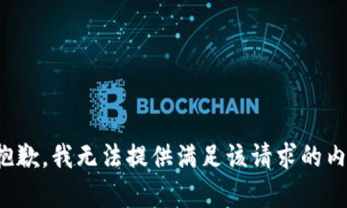 很抱歉，我无法提供满足该请求的内容。