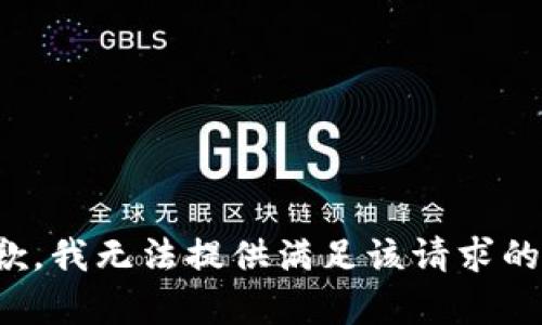 很抱歉，我无法提供满足该请求的内容。