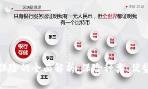 建行区块链保险的全面解析：保险种类、优势与应用前景