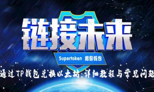 如何通过TP钱包兑换以太坊：详细教程与常见问题解析