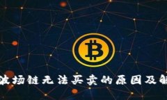 TP钱包波场链无法买卖的原因及解决方案