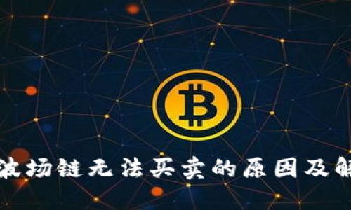 TP钱包波场链无法买卖的原因及解决方案