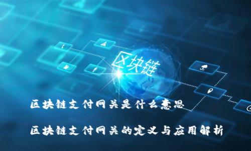 区块链支付网关是什么意思

区块链支付网关的定义与应用解析