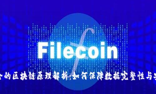 最安全的区块链原理解析：如何保障数据完整性与安全性