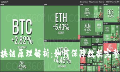 最安全的区块链原理解析：如何保障数据完整性与安全性
