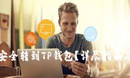如何将雷达币安全转到TP钱包?详尽指南及常见问题解答