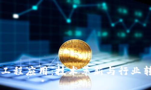 区块链的工程应用：技术革新与行业转型的力量