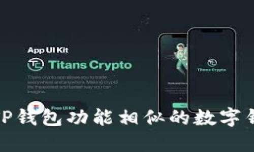 探索与TP钱包功能相似的数字钱包选项