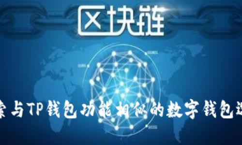 探索与TP钱包功能相似的数字钱包选项