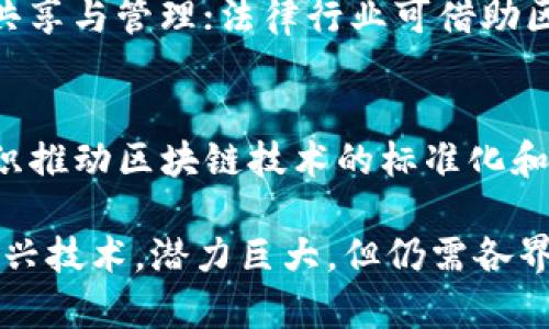 : 深入了解认可区块链证据及其应用前景

区块链, 认可证据, 证据的合法性, 去中心化, 数字身份/guanjianci

区块链技术作为一种新兴的信息存储和传递方式，近年来受到了越来越多的关注。提到区块链，很多人首先想到的可能是比特币等数字货币，但事实上，区块链的应用范围远不止于此。其中，认可区块链证据也是一个重要的研究方向与实践应用。本文将对认可区块链证据的定义、发展历程、技术特点、应用场景等进行详细探讨，并回答与之相关的五个关键问题。

什么是认可区块链证据？
认可区块链证据是一种通过区块链技术生成的数字证据，通常用于证明某项事务或文档的真实性、完整性和时间戳。在传统法律和商业活动中，证据的有效性和可信性至关重要，而区块链技术的去中心化、不可篡改性和透明性，使得其成为了一个理想的数字证据解决方案。

在具体应用中，认可区块链证据可以用于多种场景，例如电子合同、身份认证、资产证明、医疗记录、供应链管理等。在这些场景中，通过区块链技术对数据的记录和存储，可以确保信息的可信性，为各方提供可靠的法律保障。

认可区块链证据的发展历程
区块链技术最早于2008年由中本聪提出，并在2009年发布了比特币的白皮书。最初，区块链只是为了解决数字货币交易中的信任问题。然而，随着技术的不断成熟，越来越多的应用场景被挖掘出来。

在法律领域，认可区块链证据的概念逐渐被提出并得到了重视。这一概念的提出，标志着区块链技术在传统法律框架中的融合与创新。许多国家和地区开始探索区块链技术在证据收集、存储和验证中的应用。例如，一些司法机关开始采用区块链技术来存储取证数据，以确保证据的完整性与可追溯性。这为未来区块链在法律证据方面的应用奠定了基础。

认可区块链证据的技术特点
认可区块链证据所依赖的区块链技术具备以下几个显著的特点：

ul
listrong去中心化：/strong传统的证据存储和验证通常依赖于中心化的机构，如公证处或司法机关，而区块链技术通过分布式账本的方式，确保证据的分散存储，降低了单点故障的风险。/li
listrong不可篡改性：/strong一旦数据在区块链上被记录，就不能被随意修改或删除，这确保了证据的真实性和完整性。/li
listrong透明性：/strong区块链上的交易信息对所有参与者开放，可供任何人查阅，这增强了证据的可信度。/li
listrong可追溯性：/strong通过区块链上的每一个交易记录，可以实现证据来源的追踪，提供了强有力的法律支持。/li
listrong智能合约：/strong区块链支持智能合约，能够在预设条件满足时自动执行，简化了许多法律程序，提高了效率。/li
/ul

认可区块链证据的应用场景
认可区块链证据的应用场景非常广泛，以下是一些典型的应用领域：

ul
listrong电子合同：/strong在电子合同签署中，双方可以将合同信息上传至区块链上，记录签署时间和各方身份信息，从而确保合同的合法性和有效性。/li
listrong身份认证：/strong区块链技术可以用于创建去中心化的数字身份管理系统，确保用户身份信息的安全性和隐私性，降低身份欺诈风险。/li
listrong资产证明：/strong在资产交易中，区块链可以记录资产的所有权变动，确保交易过程的透明性，降低交易成本。/li
listrong医疗记录：/strong通过区块链技术，医疗记录可以在医院之间安全共享，确保医疗信息的真实性和完整性，提高医疗服务的效率和安全性。/li
listrong供应链管理：/strong利用区块链技术，供应链中的每个环节都可以记录在链上，确保产品信息的真实性和可追溯性，提升整个供应链的透明度。/li
/ul

区块链证据的法律地位与认可问题
尽管区块链技术在数字证据领域展现出许多优势，但其法律地位的认可仍然是一个重要问题。法律体系往往较为保守，许多国家和地区在接受新技术方面持谨慎态度。在不同国家，关于区块链证据的法律规定和接受程度也各不相同。

例如，在一些国家，区块链生成的数字证据可以被法庭接受，但在另一些国家，则可能不具备法律效力。因此，在实际应用中，如何确保区块链证据在法律上的有效性，仍然是一个需要解决的问题。法律从业者、技术专家和区块链应用开发者应该共同努力，通过标准化和规范化推动区块链证据的法律认可。

认可区块链证据的挑战
尽管认可区块链证据有诸多优点，但在推广和应用过程中仍然面临一些挑战：

ul
listrong技术门槛：/strong区块链技术相对复杂，很多人对其原理和应用不了解，这可能造成其推广的障碍。需要通过培训和教育提升人们对区块链的认识。/li
listrong法律法规滞后：/strong现行法律法规往往未能跟上技术发展的步伐，区块链证据的法律认可问题亟待解决。/li
listrong隐私保护问题：/strong尽管区块链技术具有透明性，但在数据共享时，如何平衡透明性与隐私保护也是一大挑战。/li
listrong市场竞争：/strong区块链市场竞争激烈，相关技术和应用层出不穷，企业需要保持敏锐的市场洞察能力，以应对变化的市场环境。/li
listrong行业标准缺失：/strong当前，针对区块链证据的行业标准尚未形成，缺乏统一的指导和评估体系。/li
/ul

可能相关的问题

1. 区块链证据如何确保证据的合法性？
区块链证据的合法性主要体现在其技术特性上。首先，区块链技术的去中心化特性使得证据不依赖于单一的机构，从而消除了中心化机构可能存在的舞弊风险。其次，区块链的不可篡改性确保了证据在记录后无法被修改或删除，这为证据的真实性提供了保障。此外，利用时间戳和数字签名等技术，可以进一步增强证据的法律效力。然而，要在法律上获得认可，区块链证据必须符合相关法律法规的要求。

2. 认可区块链证据的应用案例有哪些？
当前，认可区块链证据已经在多个领域成功落地。例如在法律领域，某些国家的法院已经开始采纳区块链存储的证据。医疗行业的一些医院也在采用区块链记录病人病历，以确保数据的安全性。在金融领域，很多机构正在探索利用区块链进行资产交易和融资。此外，在知识产权保护方面，一些企业利用区块链技术申请专利并记录作品版权，确保创作者的权益。

3. 区块链证据的未来发展趋势如何？
未来，区块链证据的发展趋势将与人工智能、大数据等新兴技术密切相关。随着技术的进步，区块链证据的应用将更加广泛。更多行业将逐步认识到区块链技术的优势，并将其纳入到日常运作中。此外，法律法规也将逐步适应这一技术的发展，相关法律体系的完善将推动区块链证据的法律认可过程。同时，行业标准的建立也将促进区块链应用的规范化，推动各行业的良性发展。

4. 认可区块链证据在哪些行业具有较大潜力？
认可区块链证据在金融、医疗、法律、电商和供应链管理等众多行业具有较大潜力。金融行业可以利用区块链技术交易和结算流程，提升效率和透明度；医疗行业能通过区块链实现医疗记录的安全共享与管理；法律行业可借助区块链提升证据的可信度与可追溯性；电商企业通过区块链技术实现商品溯源，增强消费者信任；而在供应链管理中，区块链能够提供实时的数据跟踪和监控，提升供应链的透明度与安全性。

5. 如何推动认可区块链证据在法律上的认可？
推动认可区块链证据在法律上的认可需要多方面的努力。关键在于建立与完善相关法律法规，为区块链证据的使用提供法律基础。同时，行业的自律与标准制定也至关重要。例如，通过行业自律组织推动区块链技术的标准化和规范化，可以增强各方对区块链证据的信任。此外，企业和研究机构可以加强对区块链证据的研究，为法律界提供参考和支持，增进法律从业者对该技术的理解与认可，从而推动其在法律上的应用。

本文围绕认可区块链证据的多方面进行了探讨，涉及到其定义、特点、应用、法律地位及未来趋势等内容。通过对五个相关问题的详细解答，力求为读者提供更深入的理解与思考。区块链作为一种新兴技术，潜力巨大，但仍需各界共同努力，推动其健康、快速地发展。