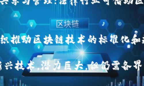: 深入了解认可区块链证据及其应用前景

区块链, 认可证据, 证据的合法性, 去中心化, 数字身份/guanjianci

区块链技术作为一种新兴的信息存储和传递方式，近年来受到了越来越多的关注。提到区块链，很多人首先想到的可能是比特币等数字货币，但事实上，区块链的应用范围远不止于此。其中，认可区块链证据也是一个重要的研究方向与实践应用。本文将对认可区块链证据的定义、发展历程、技术特点、应用场景等进行详细探讨，并回答与之相关的五个关键问题。

什么是认可区块链证据？
认可区块链证据是一种通过区块链技术生成的数字证据，通常用于证明某项事务或文档的真实性、完整性和时间戳。在传统法律和商业活动中，证据的有效性和可信性至关重要，而区块链技术的去中心化、不可篡改性和透明性，使得其成为了一个理想的数字证据解决方案。

在具体应用中，认可区块链证据可以用于多种场景，例如电子合同、身份认证、资产证明、医疗记录、供应链管理等。在这些场景中，通过区块链技术对数据的记录和存储，可以确保信息的可信性，为各方提供可靠的法律保障。

认可区块链证据的发展历程
区块链技术最早于2008年由中本聪提出，并在2009年发布了比特币的白皮书。最初，区块链只是为了解决数字货币交易中的信任问题。然而，随着技术的不断成熟，越来越多的应用场景被挖掘出来。

在法律领域，认可区块链证据的概念逐渐被提出并得到了重视。这一概念的提出，标志着区块链技术在传统法律框架中的融合与创新。许多国家和地区开始探索区块链技术在证据收集、存储和验证中的应用。例如，一些司法机关开始采用区块链技术来存储取证数据，以确保证据的完整性与可追溯性。这为未来区块链在法律证据方面的应用奠定了基础。

认可区块链证据的技术特点
认可区块链证据所依赖的区块链技术具备以下几个显著的特点：

ul
listrong去中心化：/strong传统的证据存储和验证通常依赖于中心化的机构，如公证处或司法机关，而区块链技术通过分布式账本的方式，确保证据的分散存储，降低了单点故障的风险。/li
listrong不可篡改性：/strong一旦数据在区块链上被记录，就不能被随意修改或删除，这确保了证据的真实性和完整性。/li
listrong透明性：/strong区块链上的交易信息对所有参与者开放，可供任何人查阅，这增强了证据的可信度。/li
listrong可追溯性：/strong通过区块链上的每一个交易记录，可以实现证据来源的追踪，提供了强有力的法律支持。/li
listrong智能合约：/strong区块链支持智能合约，能够在预设条件满足时自动执行，简化了许多法律程序，提高了效率。/li
/ul

认可区块链证据的应用场景
认可区块链证据的应用场景非常广泛，以下是一些典型的应用领域：

ul
listrong电子合同：/strong在电子合同签署中，双方可以将合同信息上传至区块链上，记录签署时间和各方身份信息，从而确保合同的合法性和有效性。/li
listrong身份认证：/strong区块链技术可以用于创建去中心化的数字身份管理系统，确保用户身份信息的安全性和隐私性，降低身份欺诈风险。/li
listrong资产证明：/strong在资产交易中，区块链可以记录资产的所有权变动，确保交易过程的透明性，降低交易成本。/li
listrong医疗记录：/strong通过区块链技术，医疗记录可以在医院之间安全共享，确保医疗信息的真实性和完整性，提高医疗服务的效率和安全性。/li
listrong供应链管理：/strong利用区块链技术，供应链中的每个环节都可以记录在链上，确保产品信息的真实性和可追溯性，提升整个供应链的透明度。/li
/ul

区块链证据的法律地位与认可问题
尽管区块链技术在数字证据领域展现出许多优势，但其法律地位的认可仍然是一个重要问题。法律体系往往较为保守，许多国家和地区在接受新技术方面持谨慎态度。在不同国家，关于区块链证据的法律规定和接受程度也各不相同。

例如，在一些国家，区块链生成的数字证据可以被法庭接受，但在另一些国家，则可能不具备法律效力。因此，在实际应用中，如何确保区块链证据在法律上的有效性，仍然是一个需要解决的问题。法律从业者、技术专家和区块链应用开发者应该共同努力，通过标准化和规范化推动区块链证据的法律认可。

认可区块链证据的挑战
尽管认可区块链证据有诸多优点，但在推广和应用过程中仍然面临一些挑战：

ul
listrong技术门槛：/strong区块链技术相对复杂，很多人对其原理和应用不了解，这可能造成其推广的障碍。需要通过培训和教育提升人们对区块链的认识。/li
listrong法律法规滞后：/strong现行法律法规往往未能跟上技术发展的步伐，区块链证据的法律认可问题亟待解决。/li
listrong隐私保护问题：/strong尽管区块链技术具有透明性，但在数据共享时，如何平衡透明性与隐私保护也是一大挑战。/li
listrong市场竞争：/strong区块链市场竞争激烈，相关技术和应用层出不穷，企业需要保持敏锐的市场洞察能力，以应对变化的市场环境。/li
listrong行业标准缺失：/strong当前，针对区块链证据的行业标准尚未形成，缺乏统一的指导和评估体系。/li
/ul

可能相关的问题

1. 区块链证据如何确保证据的合法性？
区块链证据的合法性主要体现在其技术特性上。首先，区块链技术的去中心化特性使得证据不依赖于单一的机构，从而消除了中心化机构可能存在的舞弊风险。其次，区块链的不可篡改性确保了证据在记录后无法被修改或删除，这为证据的真实性提供了保障。此外，利用时间戳和数字签名等技术，可以进一步增强证据的法律效力。然而，要在法律上获得认可，区块链证据必须符合相关法律法规的要求。

2. 认可区块链证据的应用案例有哪些？
当前，认可区块链证据已经在多个领域成功落地。例如在法律领域，某些国家的法院已经开始采纳区块链存储的证据。医疗行业的一些医院也在采用区块链记录病人病历，以确保数据的安全性。在金融领域，很多机构正在探索利用区块链进行资产交易和融资。此外，在知识产权保护方面，一些企业利用区块链技术申请专利并记录作品版权，确保创作者的权益。

3. 区块链证据的未来发展趋势如何？
未来，区块链证据的发展趋势将与人工智能、大数据等新兴技术密切相关。随着技术的进步，区块链证据的应用将更加广泛。更多行业将逐步认识到区块链技术的优势，并将其纳入到日常运作中。此外，法律法规也将逐步适应这一技术的发展，相关法律体系的完善将推动区块链证据的法律认可过程。同时，行业标准的建立也将促进区块链应用的规范化，推动各行业的良性发展。

4. 认可区块链证据在哪些行业具有较大潜力？
认可区块链证据在金融、医疗、法律、电商和供应链管理等众多行业具有较大潜力。金融行业可以利用区块链技术交易和结算流程，提升效率和透明度；医疗行业能通过区块链实现医疗记录的安全共享与管理；法律行业可借助区块链提升证据的可信度与可追溯性；电商企业通过区块链技术实现商品溯源，增强消费者信任；而在供应链管理中，区块链能够提供实时的数据跟踪和监控，提升供应链的透明度与安全性。

5. 如何推动认可区块链证据在法律上的认可？
推动认可区块链证据在法律上的认可需要多方面的努力。关键在于建立与完善相关法律法规，为区块链证据的使用提供法律基础。同时，行业的自律与标准制定也至关重要。例如，通过行业自律组织推动区块链技术的标准化和规范化，可以增强各方对区块链证据的信任。此外，企业和研究机构可以加强对区块链证据的研究，为法律界提供参考和支持，增进法律从业者对该技术的理解与认可，从而推动其在法律上的应用。

本文围绕认可区块链证据的多方面进行了探讨，涉及到其定义、特点、应用、法律地位及未来趋势等内容。通过对五个相关问题的详细解答，力求为读者提供更深入的理解与思考。区块链作为一种新兴技术，潜力巨大，但仍需各界共同努力，推动其健康、快速地发展。