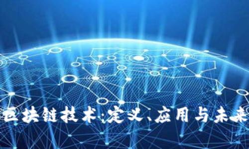 浅析区块链技术：定义、应用与未来发展
