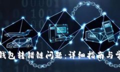 如何解决TP钱包转错链问题：详细指南与常见问题