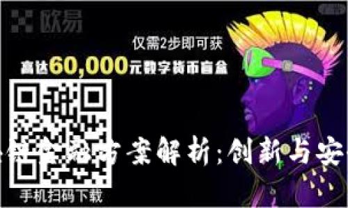 小米区块链金融方案解析：创新与安全的结合