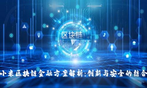 小米区块链金融方案解析：创新与安全的结合